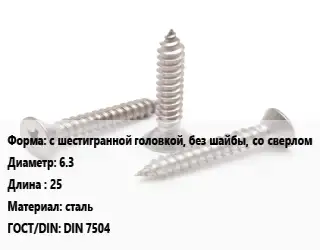 Саморез с шестигранной головкой, без шайбы, со сверлом D=6.3 L=25 сталь ГОСТ: DIN 7504